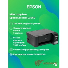 МФУ Epson EcoTank L3250