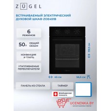 Духовой шкаф электрический ZUGEL ZOE451B Духовой шкаф электрический ZUGEL ZOE451B