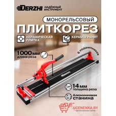 Плиткорез ручной DERZHI 1000 мм, монорельсовый, 6 подшипников, Плиткорез ручной DERZHI 1000 мм, монорельсовый, 6 подшипников,